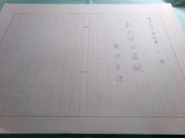 笹沢左保草稿「涙の弥次郎兵衛「秋の夜の盗賊」』」61枚