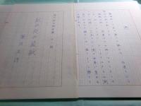 笹沢左保草稿「涙の弥次郎兵衛「秋の夜の盗賊」』」61枚