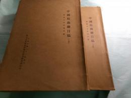 中國俗曲總目稿 上下册（中文）