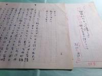 北川透草稿「抽象的なものの優しさ-瀬尾育生の詩について」10枚完