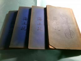 海上花列伝 全4冊（中文）