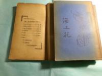 海上花列伝 全4冊（中文）
