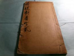 清漢對音字式 内附敬避字様（線装）