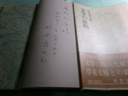 文学の紋帖