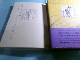 私の歳時記