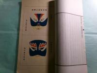 戯劇叢刊 第1期(1932.1)-第4期(1935.10)(線装本）（4冊）