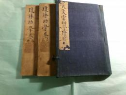寄傲山房塾課新増幼學故事瓊林 4巻首1巻（線装本）（1函2冊）