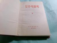 모주석어록（ハングル版）