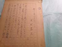 木村荘五草稿「祈りと呪ひとについて」10枚完
