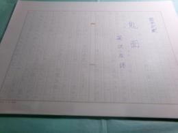 笹沢左保草稿「宮本武蔵/鬼面」71枚完
