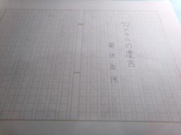 笹沢左保草稿「7.2グラムの遺言」50枚完