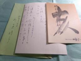 安達瞳子カード・年賀状 阿川弘之宛 昭和54.3/平成7