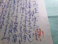 棟方志功書簡 津川武一宛 署名印 1970.10