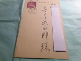 高橋新吉 葉書喜多武四郎宛 昭和41.5