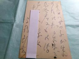 高橋新吉 葉書1葉・書簡1通 森谷均宛 昭30