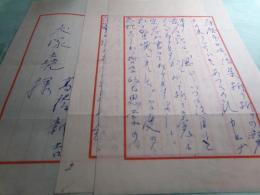 高橋新吉 書簡 犬塚堯宛 昭和30