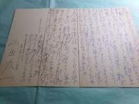 山田太一肉筆葉書3点 武敬子宛 昭和61
