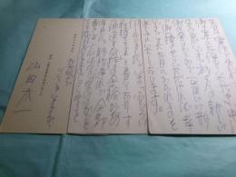 山田太一葉書3点 武敬子宛　1985