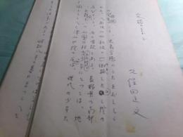 久保田正文原稿「交錯のなかで」コピー10枚（肉筆加筆訂正コメント入）
