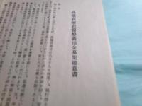 高橋貞樹君醫療義捐金募集趣意書