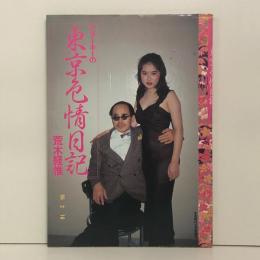 アラーキーの東京色情日記