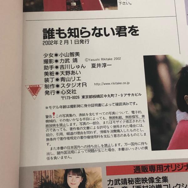 yasushi rikitake 誰も知らない君を 小山智美 / 古本、中古本、古書籍の通販は「日本の古本屋」 / 日本の古本屋