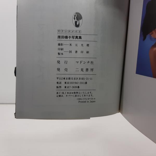 マドンナメイト写真集 原田楊子 / 古本、中古本、古書籍の通販は「日本