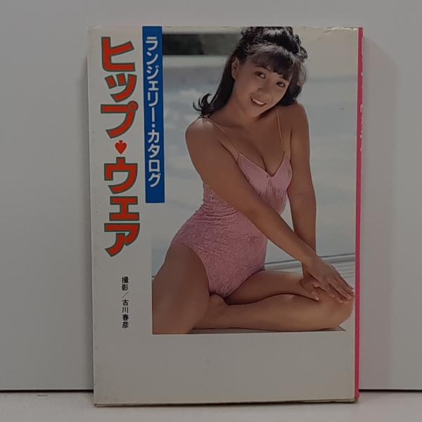 入手困難★海外ランジェリー雑誌　ランジェリーカタログ　昭和レトロランジェリー ランジェリー・カタログ ヒップ・ウェア / 古本、中古本、古書籍