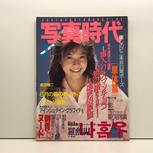 日本の古本屋　これ僕です。　写真時代　昭和60年(1985年)5月　古本、中古本、古書籍の通販は「日本の古本屋」