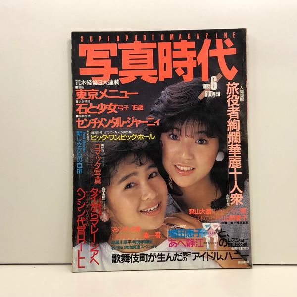 写真時代 昭和60年(1985年)6月 / 古本、中古本、古書籍の通販は