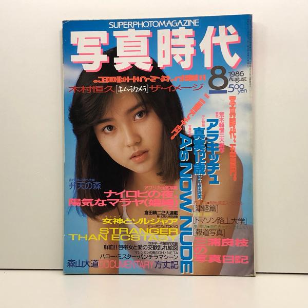 写真時代 昭和61年(1986年)8月 / 古本、中古本、古書籍の通販は「日本