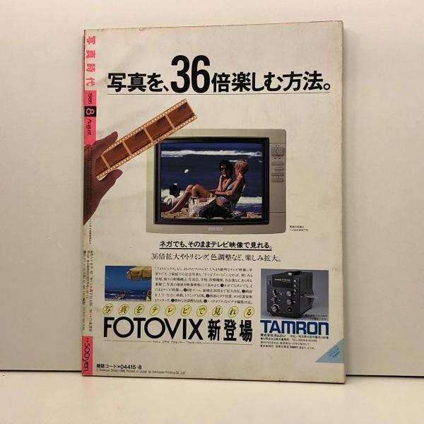 写真時代 昭和61年(1986年)8月 / 古本、中古本、古書籍の通販は「日本