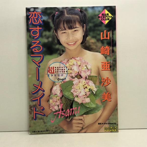 さーくる社少女写真集 恋するマーメイド 山崎亜沙美 写真集 / 古本、中古本、古書籍の通販は「日本の古本屋」 / 日本の古本屋
