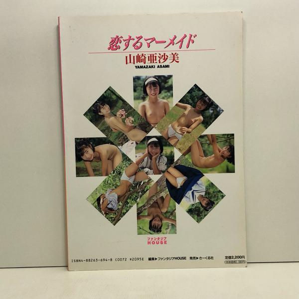 少女 全裸 写真集 さーくる社 恋するマーメイド 山崎亜沙美 写真集 / 古本、中古本、古書籍の通販は「日本の古本屋」 / 日本の古本屋