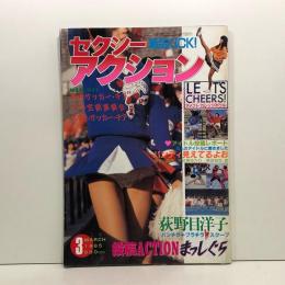 セクシーアクション 昭和60年(1985年)3月