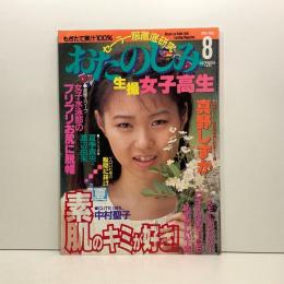 おたのしみ生撮女子高生 平成5年(1993年)8月