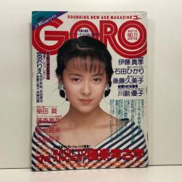 GORO/ゴロー 平成元年(1989年)5月