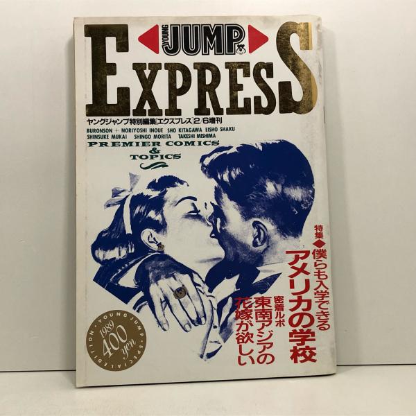 ヤングジャンプ特別編集「エクスプレス」 1989/10/2増刊