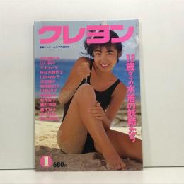 クレヨン 平成9年(1997年)7月