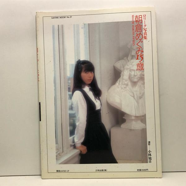 １5歳　ヌード 朝倉めぐみ15歳 / 古本、中古本、古書籍の通販は「日本の古本屋」 / 日本の古本屋