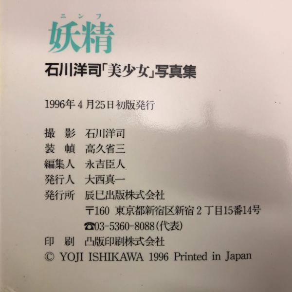 妖精（ニンフ） 石川洋司 写真集 / 古本、中古本、古書籍の通販