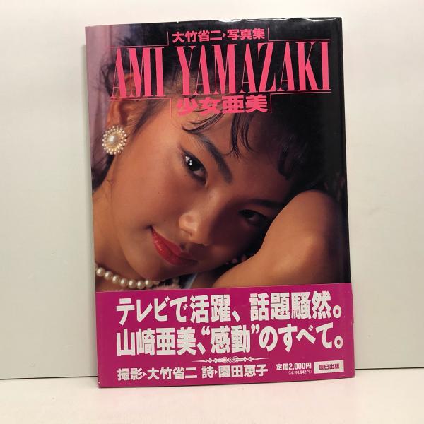 山崎亜美　少女・亜美　ヌード 