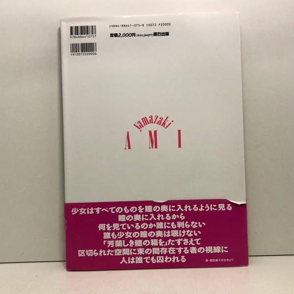 山崎亜美　少女・亜美　ヌード AMI YAMAZAKI 少女亜美 / 古本、中古本、古書籍の通販は「日本の古本屋」 / 日本の古本屋