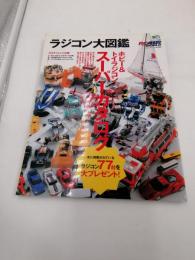 ラジコン大図鑑―ホビー&トイラジコンスーパーカタログ (エイムック 1362 RC AIR WORLD) ムック – 2007/6/30