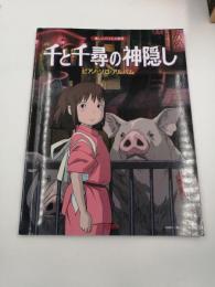 楽しいバイエル併用　千と千尋の神隠し/ピアノ・ソロ・アルバム