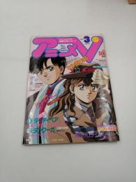 アニメV 3月号　1990年3月