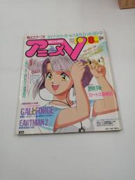 アニメV Vol,58 1990年8月号