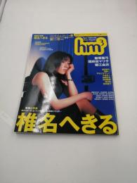 エッチ・エム・スリー  Vol,11 2000年2月号 巻頭大特集 ポスター付