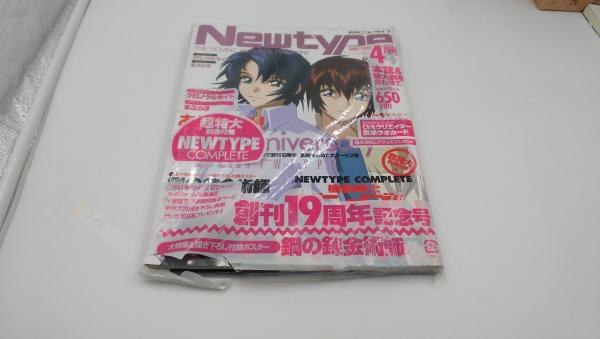 月刊ニュータイプ　古本、中古本、古書籍の通販は「日本の古本屋」　SHS株式会社　2004年　未開封　4月号　日本の古本屋