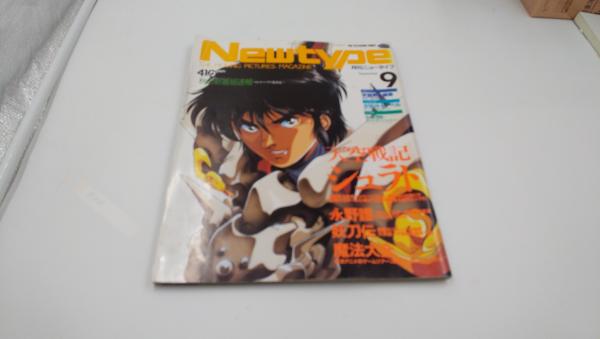 月刊ニュータイプ 1989年 9月号 付録なし / SHS株式会社 / 古本、中古